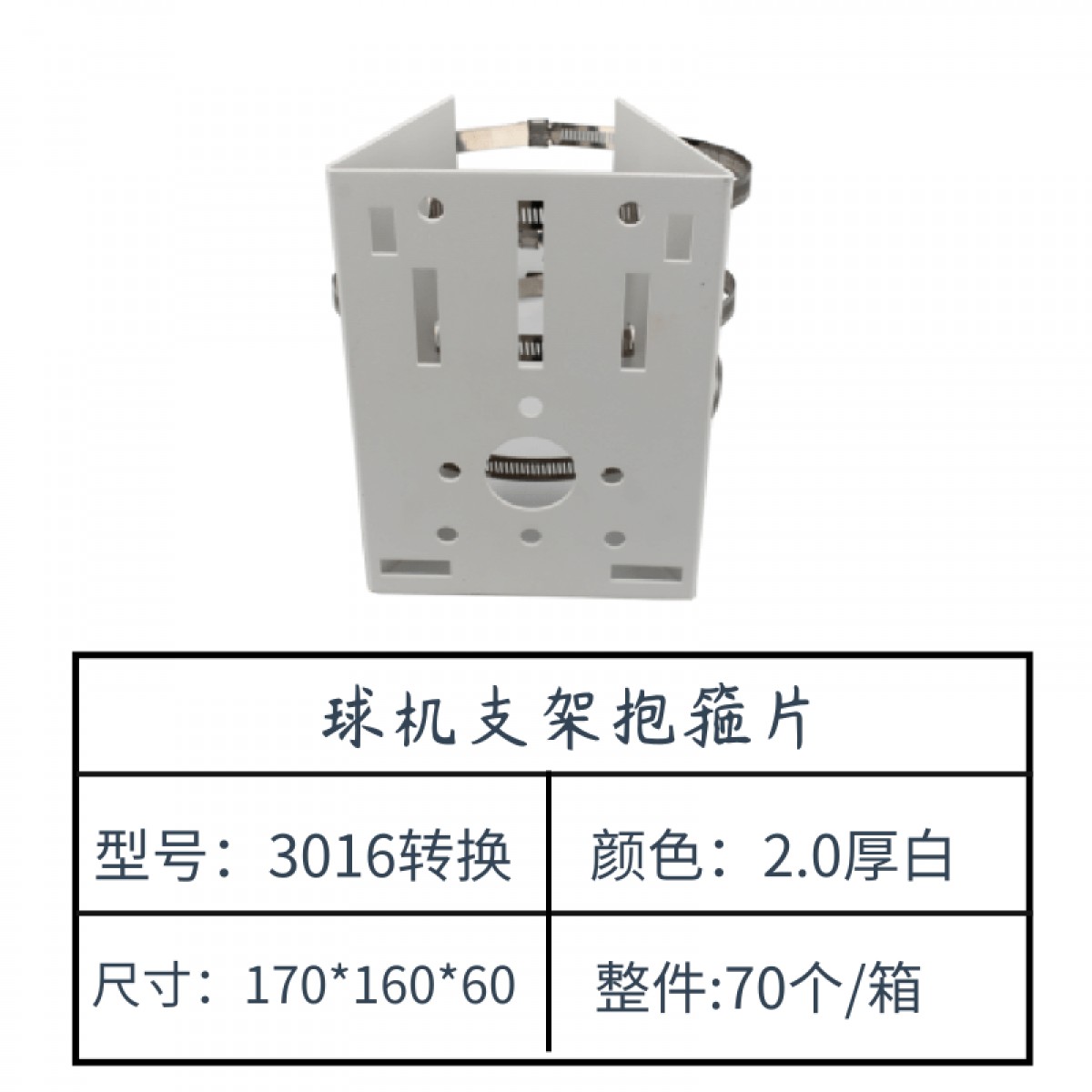 监控支架-球机抱箍片3016