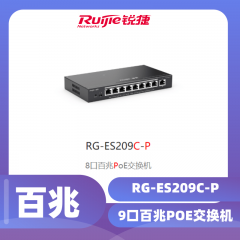 锐捷-9口百兆POE交换机RG-ES209C-P