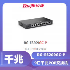 锐捷-9口千兆POE交换机RG-ES209GC-P