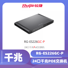 锐捷-24口千兆+2个光口POE交换机RG-ES226GC-P
