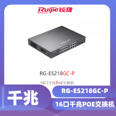 锐捷-16口千兆+2个光口POE交换机RG-ES218GC-P