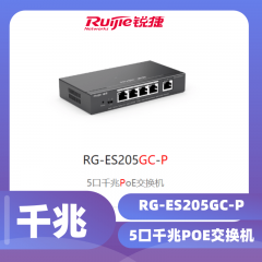 锐捷-5口千兆POE交换机RG-ES205GC-P