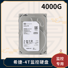 硬盘-希捷4T监控硬盘（4000G）