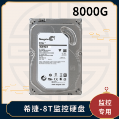 硬盘-希捷8T监控硬盘（8000G）