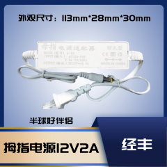 经丰-室内大拇指监控电源A-03 1个