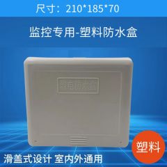 塑料防水箱220*190*80（700C)