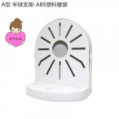 监控支架-半球壁装塑料支架
