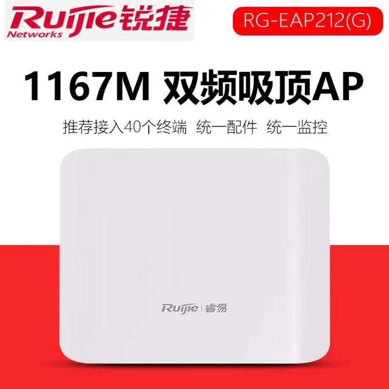 锐捷-无线吸顶AP千兆双频RG-EAP212(G)