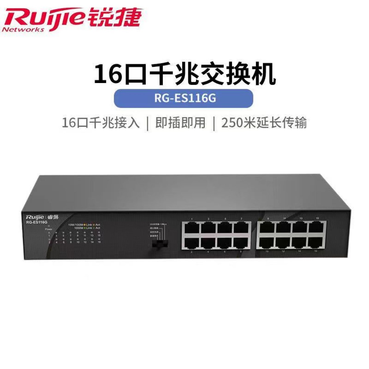 锐捷-16口百兆交换机RG-ES116