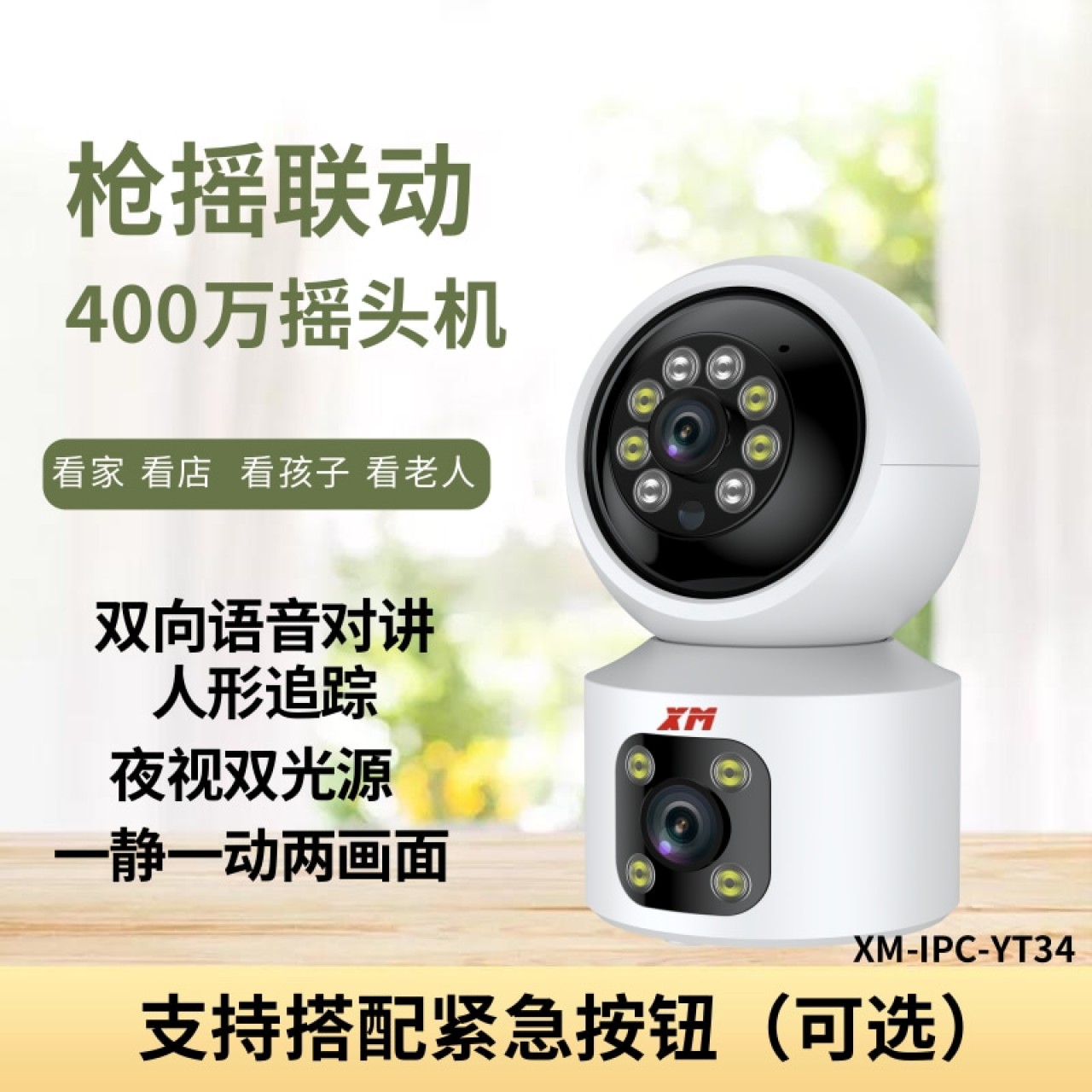 雄迈400万枪摇联动一体摇头机XM-IPC-YT34 标准款