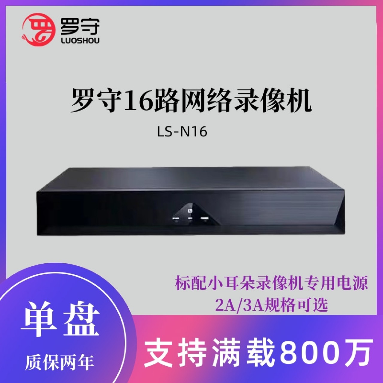 罗守16路录像机LS-N16 标配2A电源