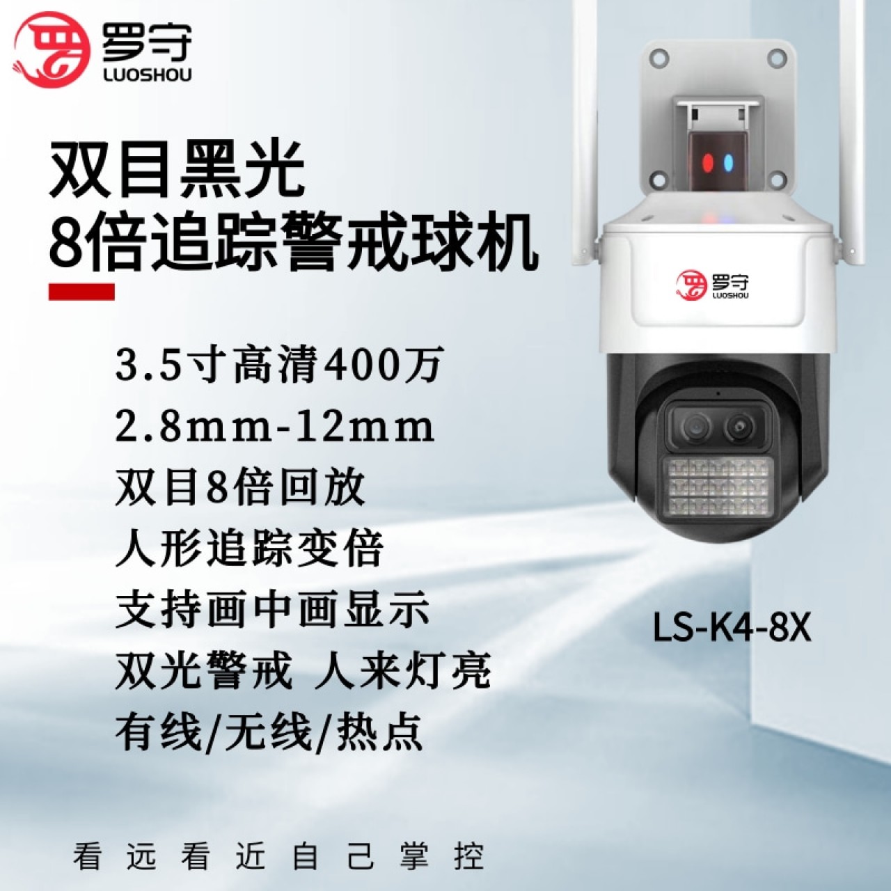 罗守3.5寸400万WIFI双目变焦小球 LS-K4-8X     1台
