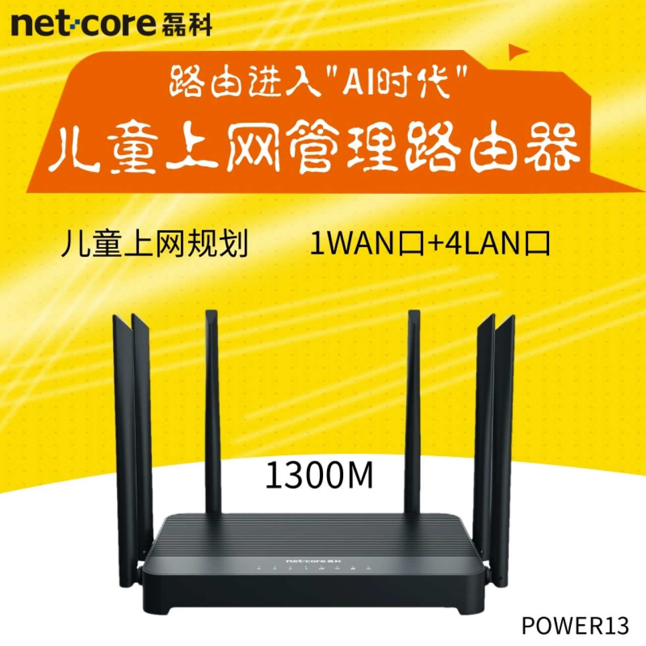 磊科1300M全千兆双频儿童上网管理路由器POWER13