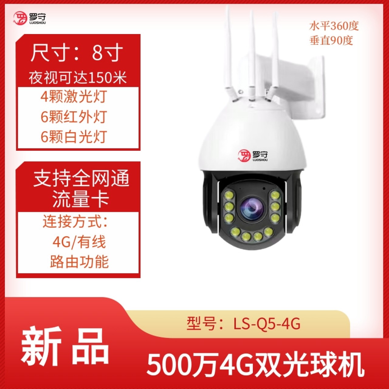 罗守-8寸500万4G双光警戒球机LS-Q5-4G