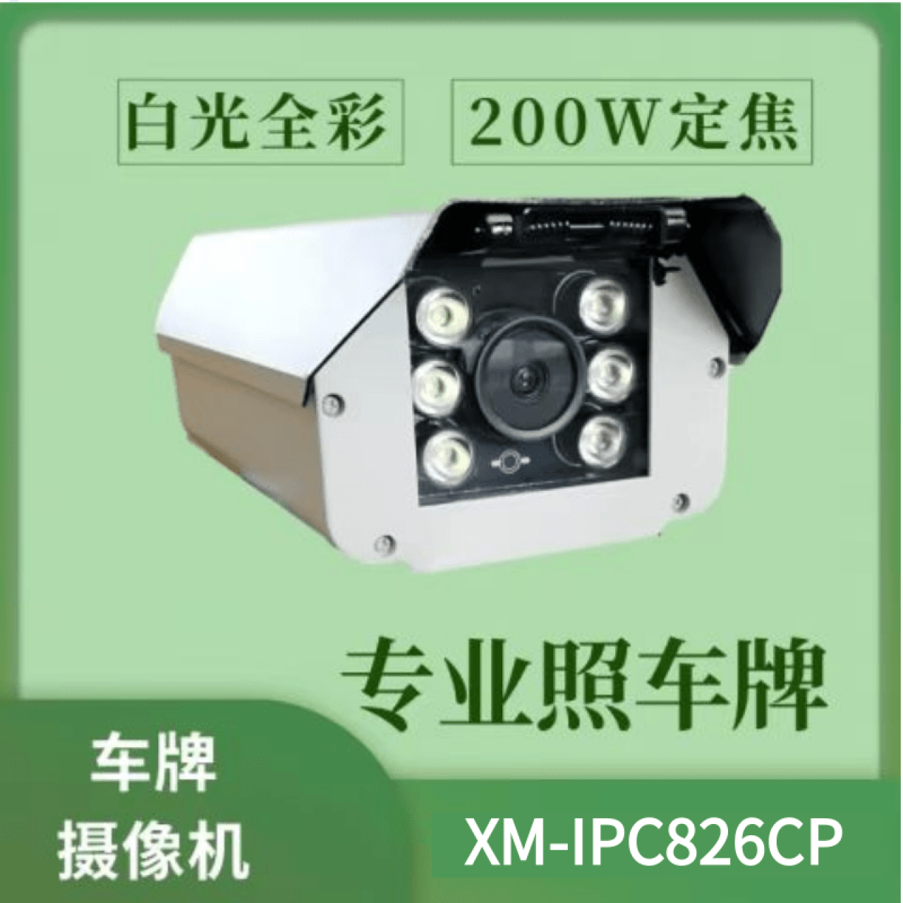 雄迈车牌专用摄像机 XM-IPC-826CP（定焦） 6mm