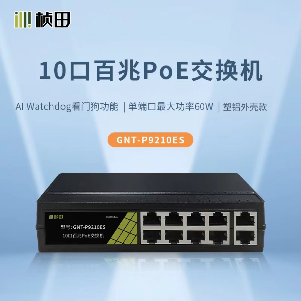 桢田10口百兆POE交换机GNT-9210ES