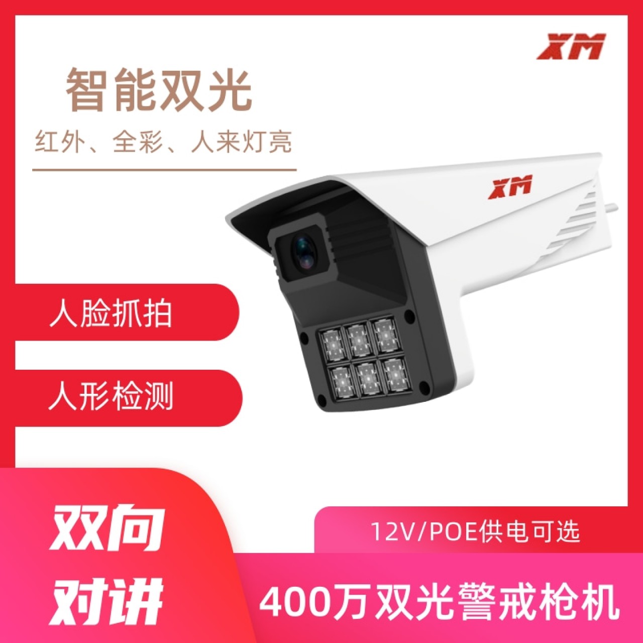 雄迈-400万双光对讲警戒枪机XM-IPC412G-LY 3.6mm 1台 12V