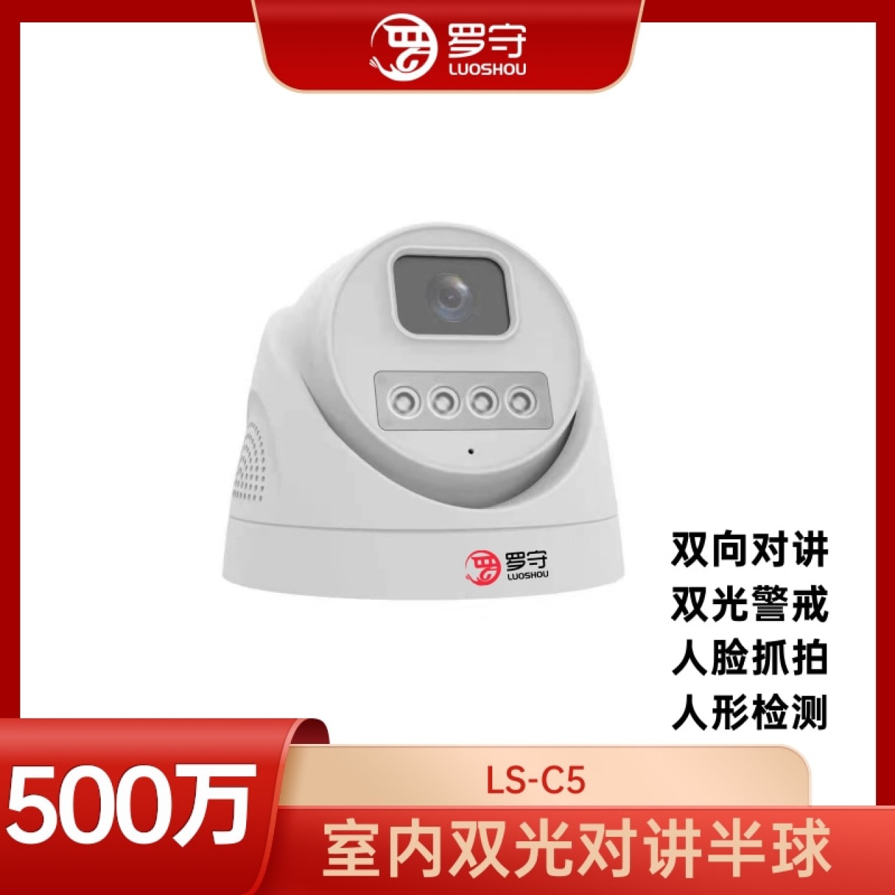 罗守500万双光对讲半球LS-C5 3.6MM 1台