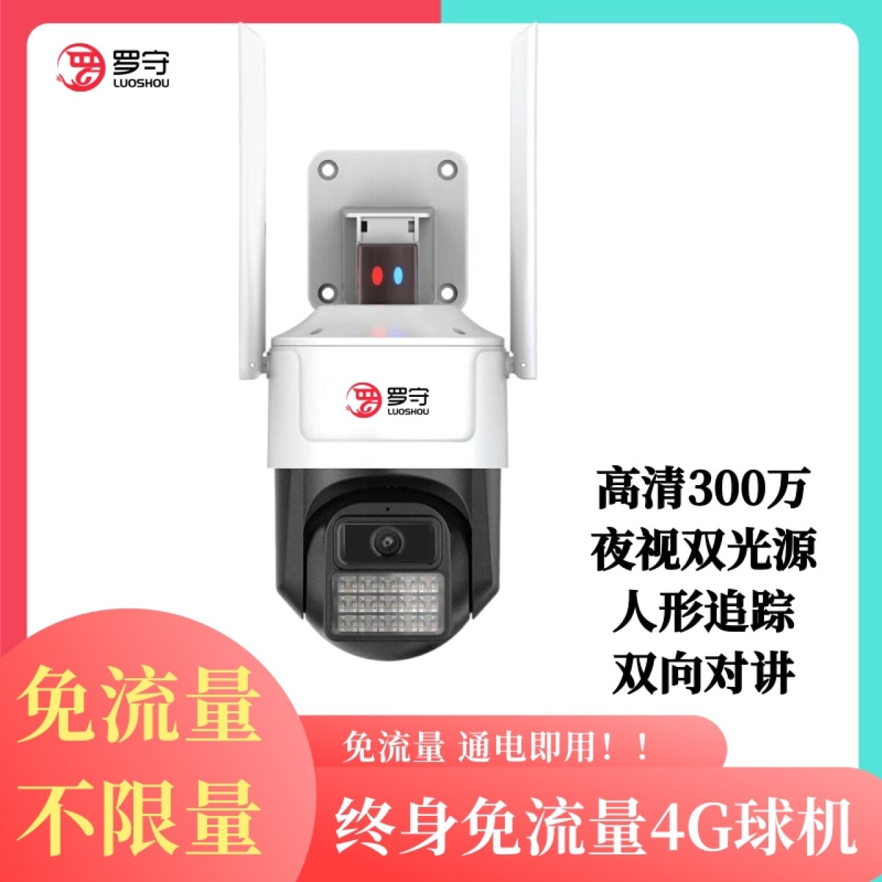 罗守3.5寸300万4G免流量球机LS-K3-4G 1台