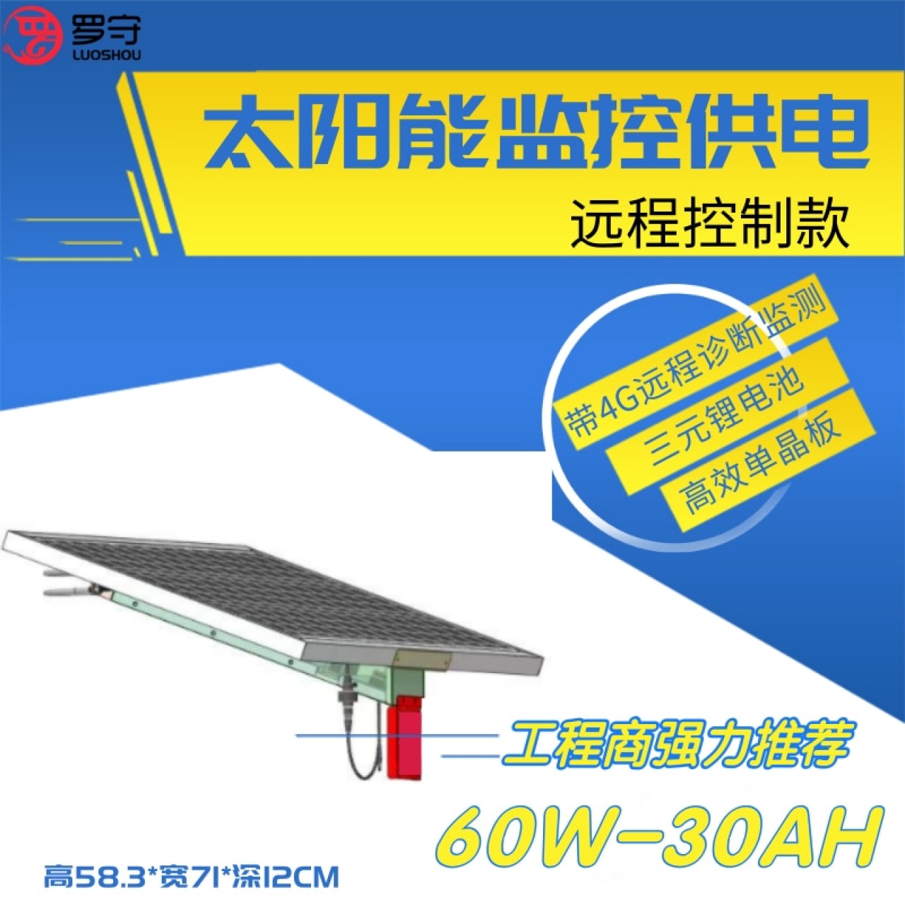 罗守60W30AH远程控制太阳能板LS-SY-60W-30AH-DP
