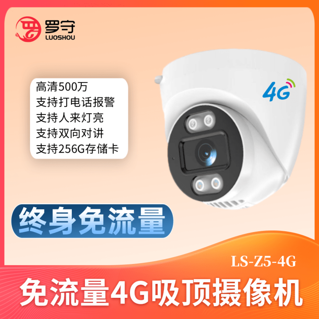 罗守-500万免流量4G半球LS-Z5-4G 3.6MM