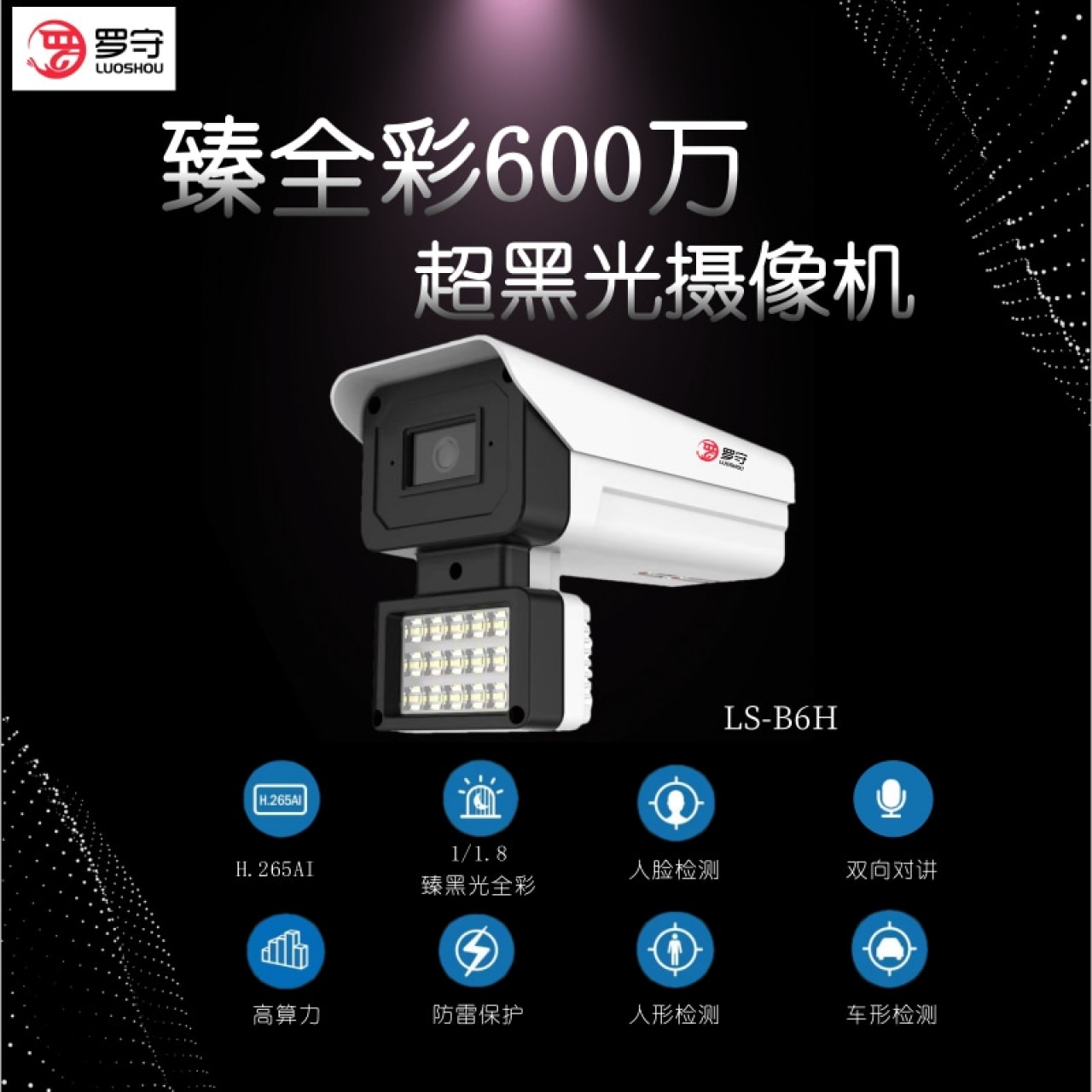 罗守-600万臻全彩对讲枪机LS-B6H 3.6MM 12V