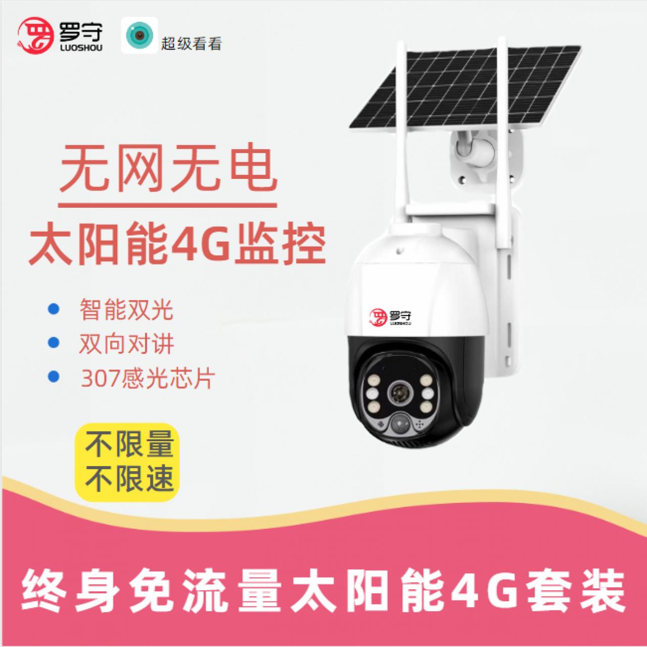 罗守-免流量太阳能4G低功耗套装 12000mah