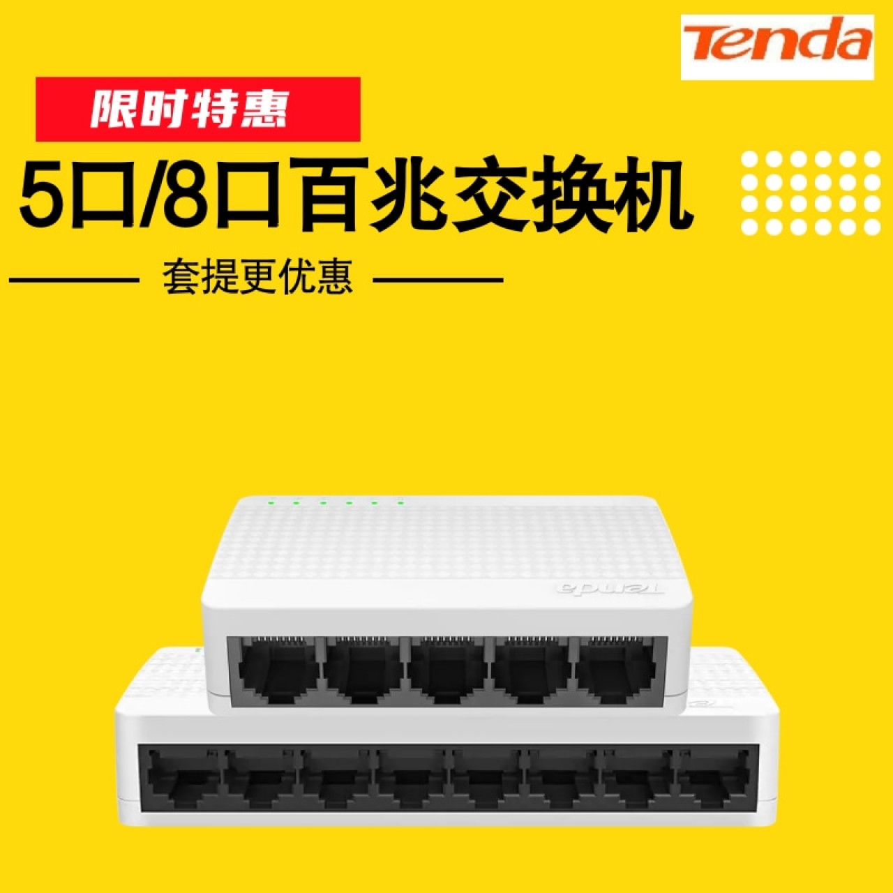  腾达百兆交换机5/8口(S105/S108）