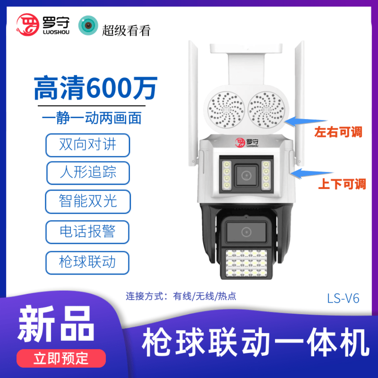 罗守600万WIFI枪球联动一体机LS-V6 1台
