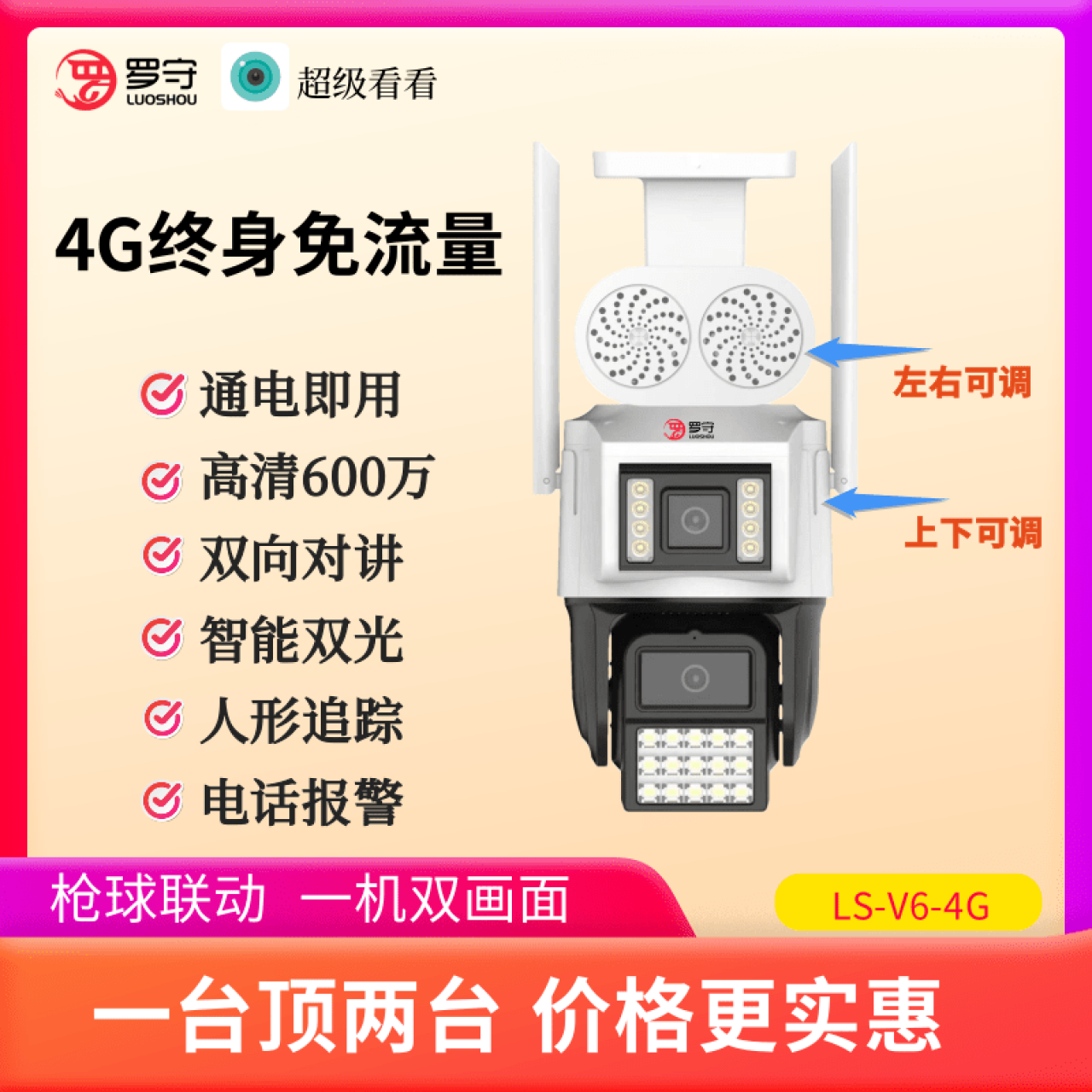（预售）罗守4G免流量枪球联动一体机LS-V6-4G