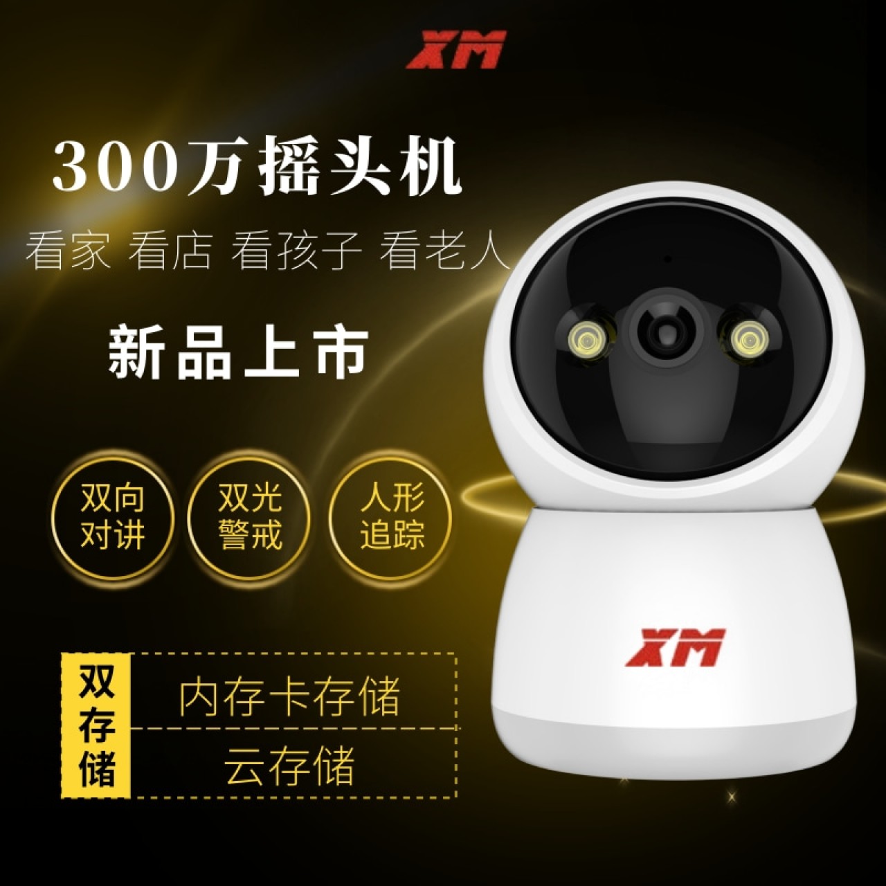 雄迈300万无线摇头机XM-MU3 1台