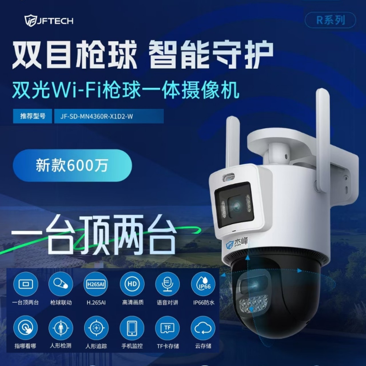 杰峰600万无线WIF枪球球机JF-SD-MN4360R-X1D2-W