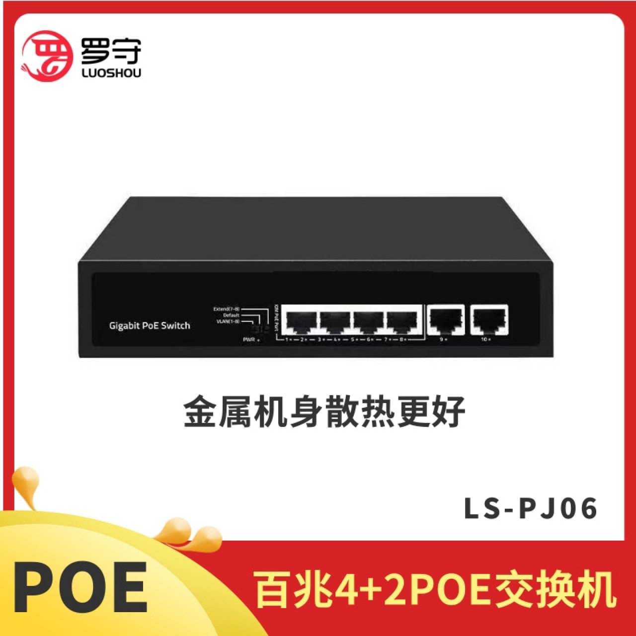 罗守4+2POE百兆交换机
