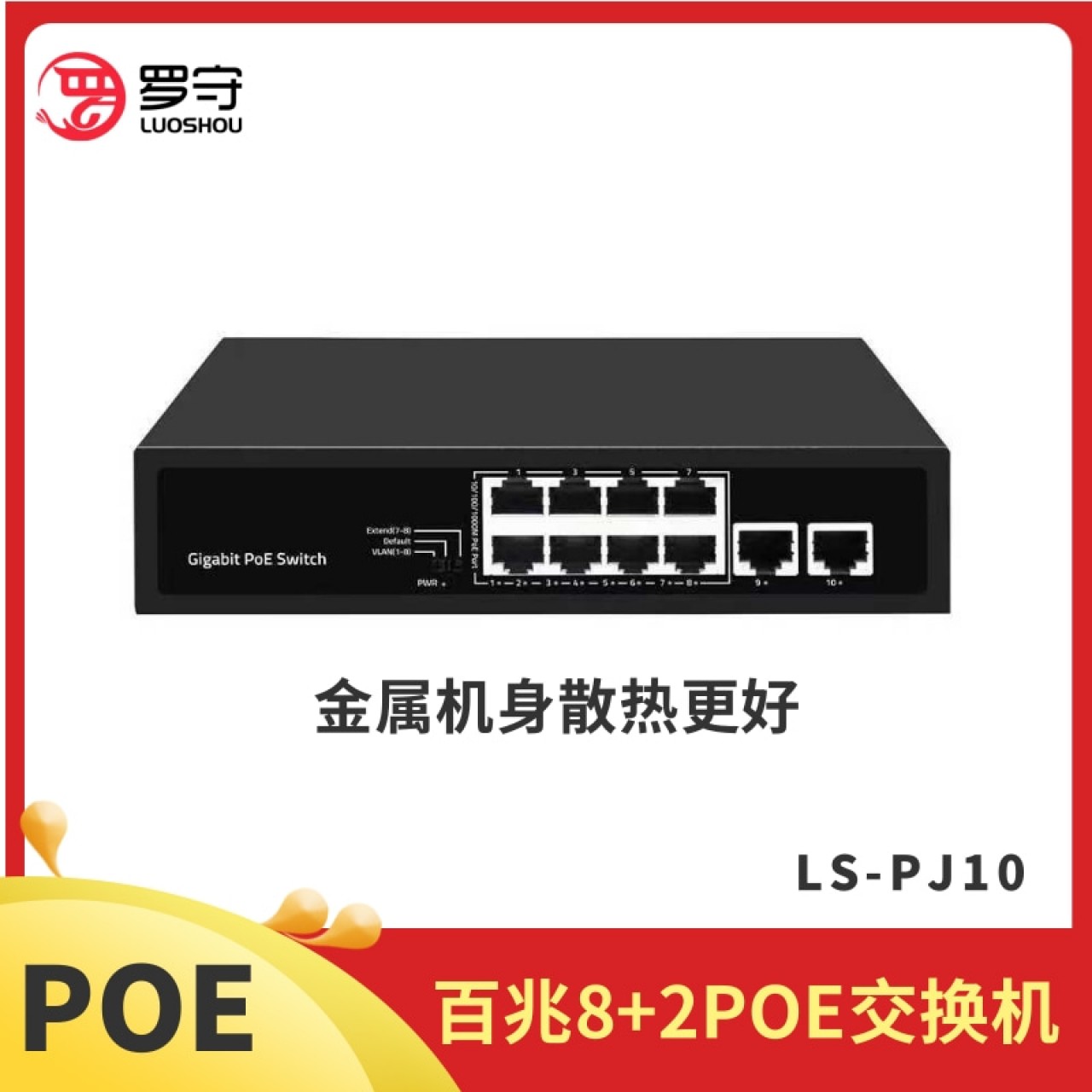 罗守8+2POE百兆交换机