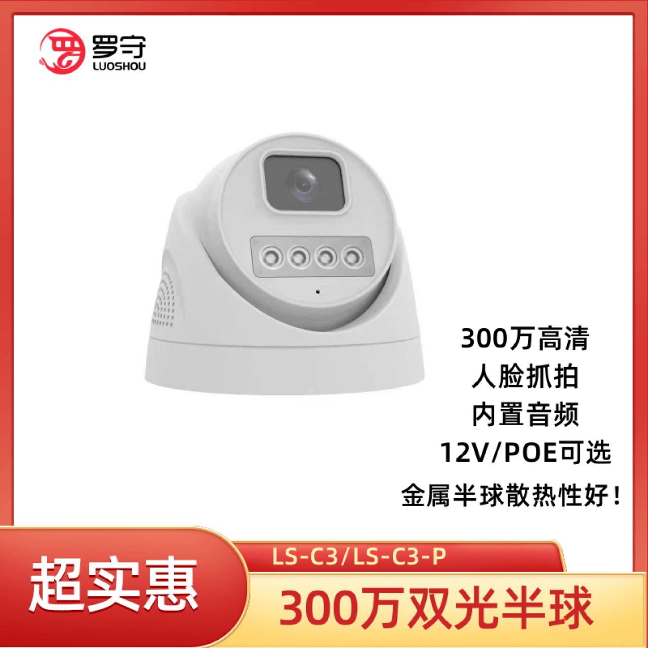  罗守300万双光源对讲金属半球 LS-C3 3.6MM 1台 12V