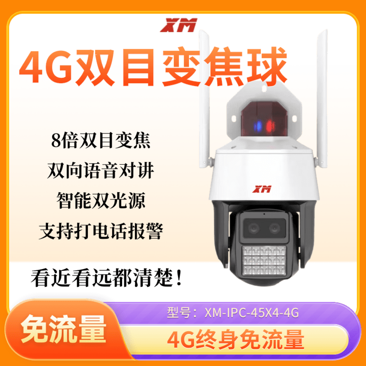 雄迈-400万双目变焦免流量4G球机XM-45X4-4G