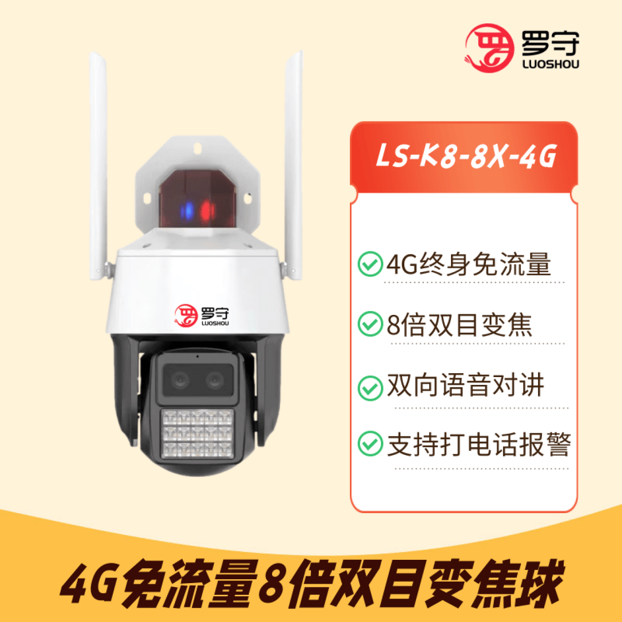 罗守-4.5寸400万4G免流量双目变焦球机LS-K8-8X-4G
