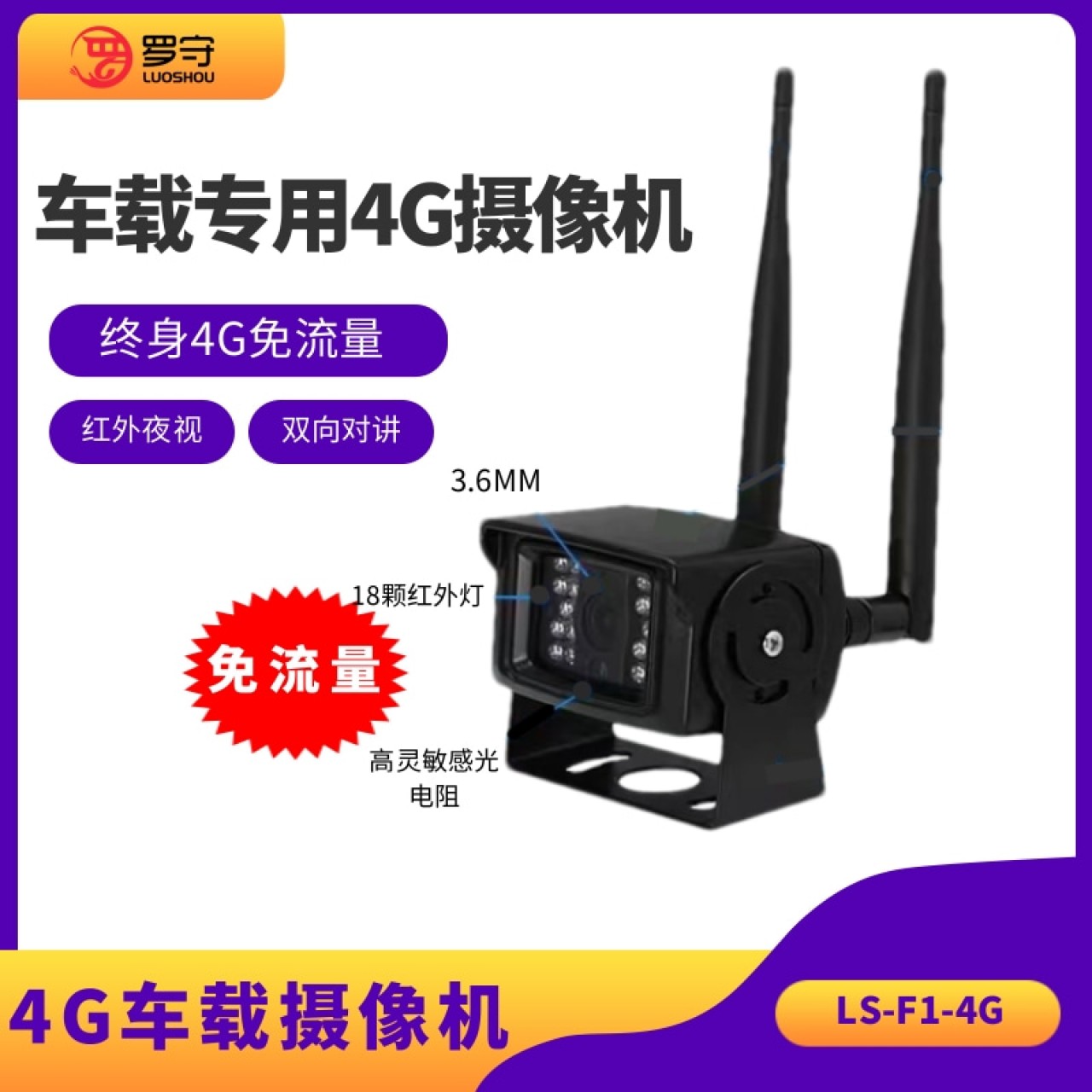 罗守车载专用4G摄像机LS-F1-4G(终身免流量）