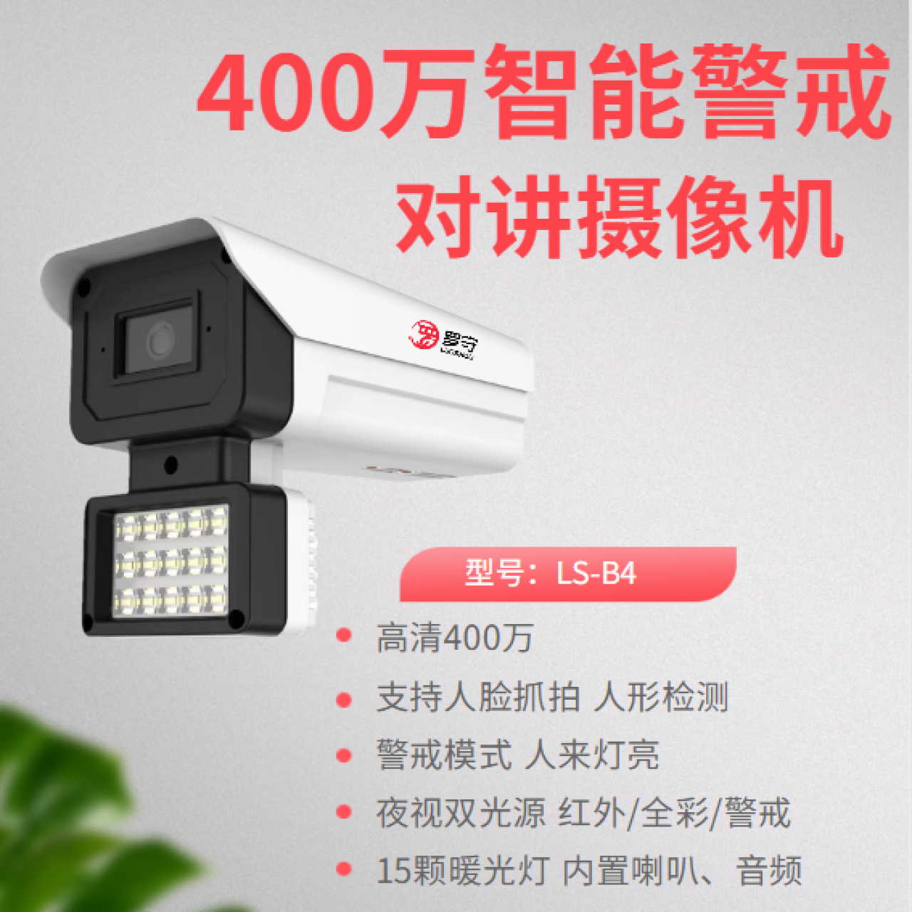 罗守400万智能警戒对讲摄像机LS-B4 3.6MM 12V