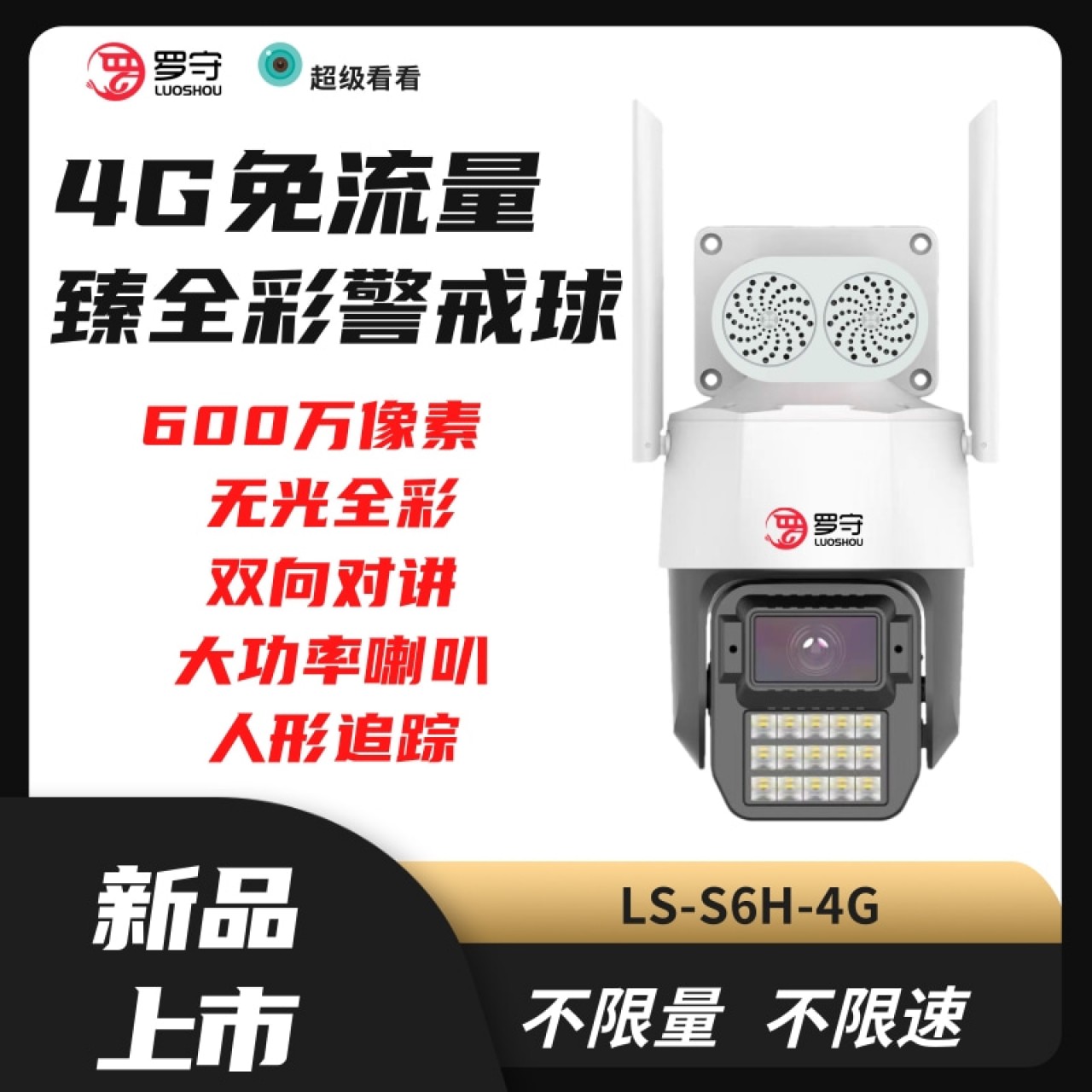 罗守5寸600万4G臻全彩球机LS-S6H-4G 电信版3.6mm