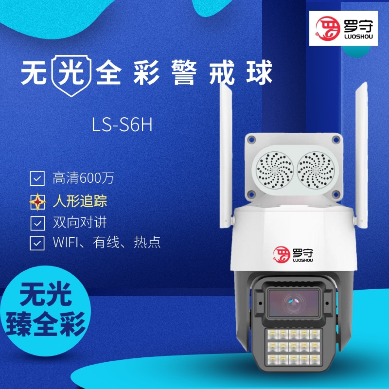 （预售）罗守5寸600万无线臻全彩球机LS-S6H