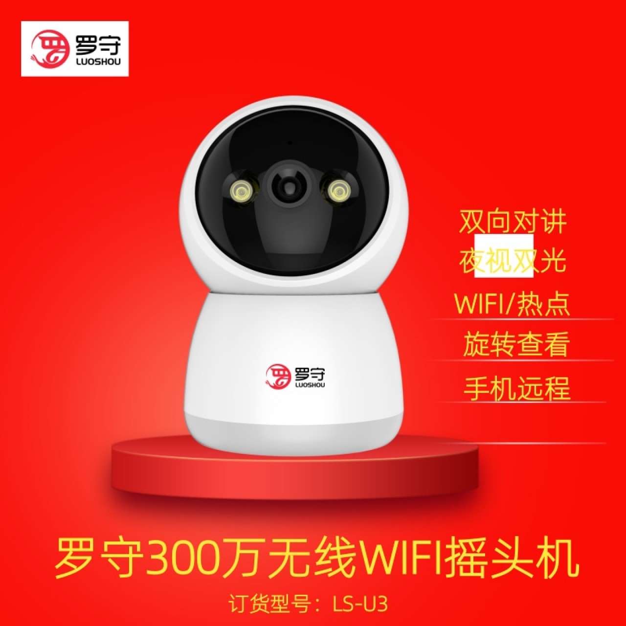 罗守300万无线WIFI摇头机LS-U3 1台
