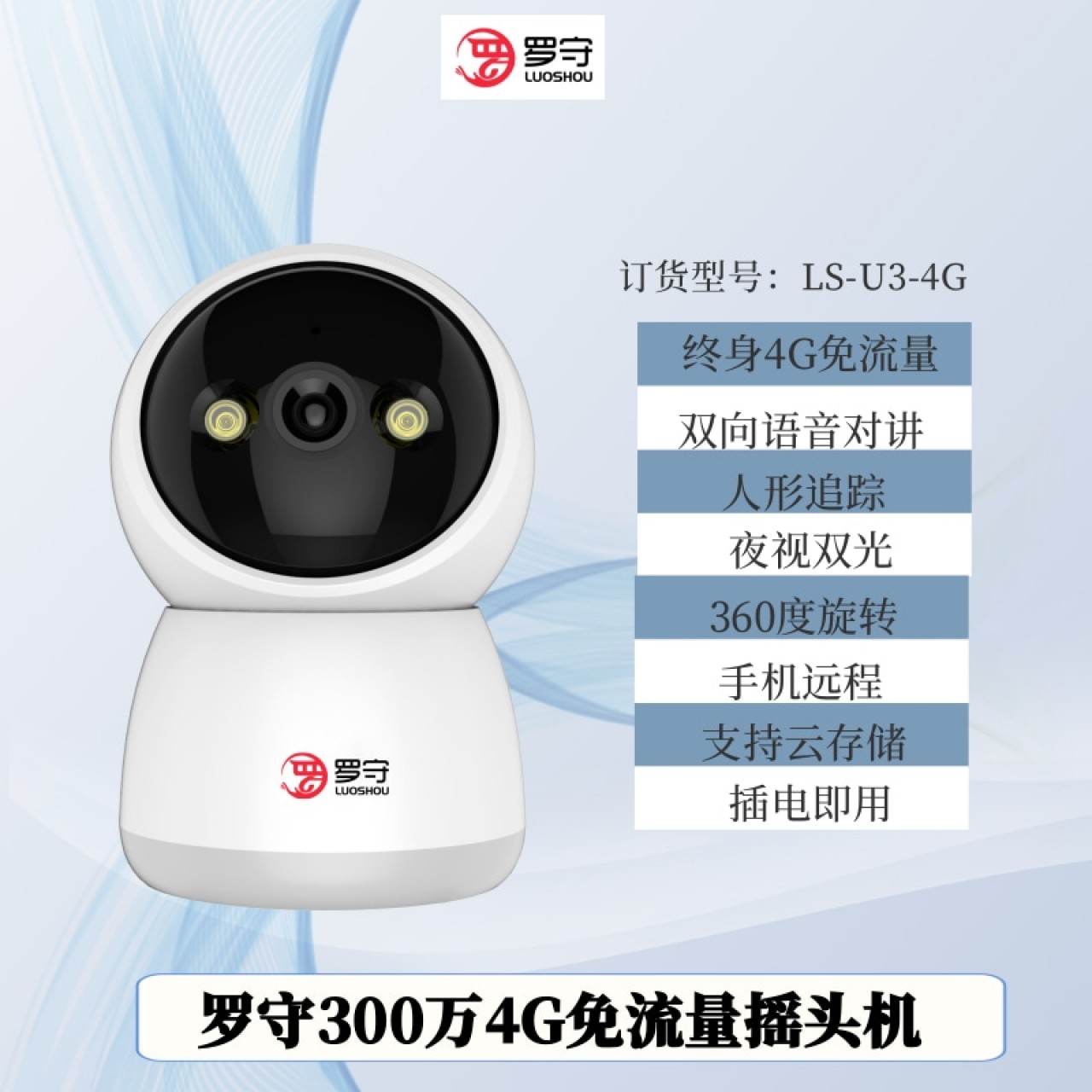 罗守300万4G免流量摇头机LS-U3-4G