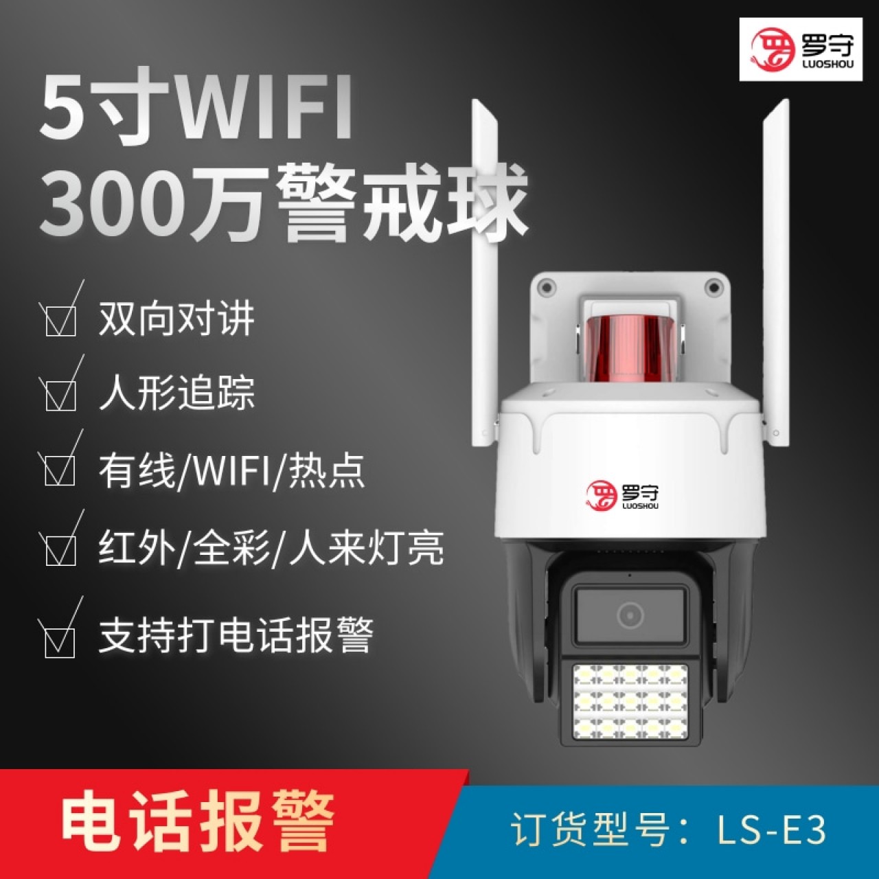 罗守5寸300万WIFI警戒球机LS-E3 1台