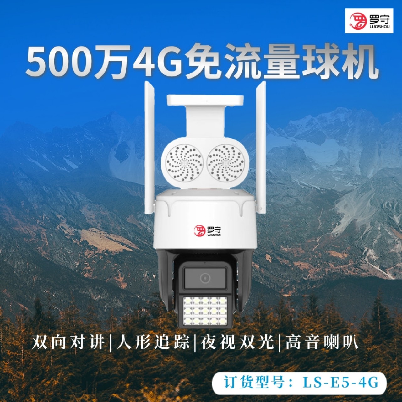 罗守5寸500万4G免流量球机LS-E5-4G 1台