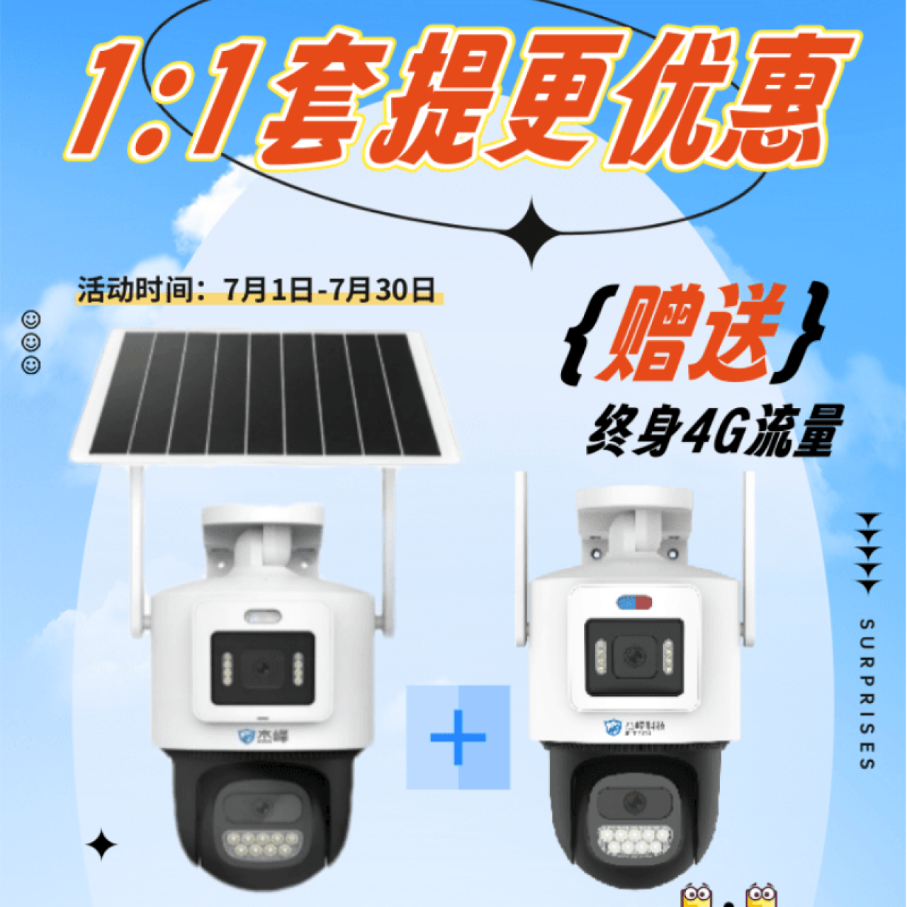 套提活动-杰峰AOV太阳能4G枪球+杰峰4G枪球（1:1）