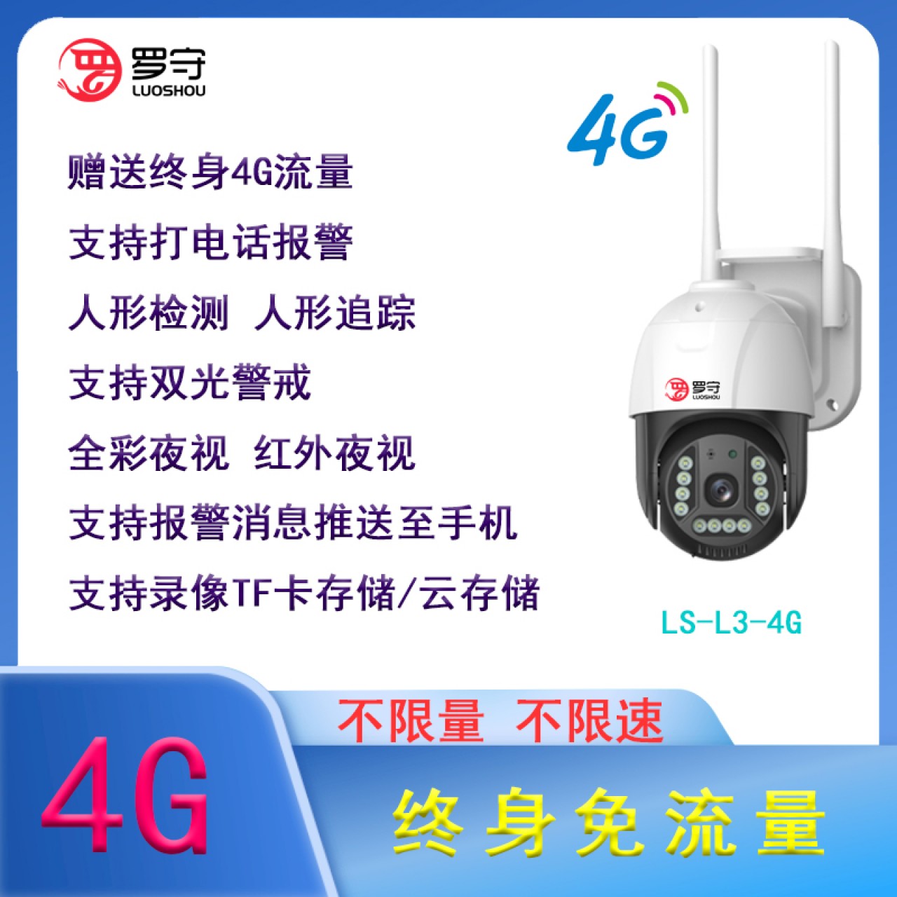 罗守-2.8寸300万4G免流量球机LS-L3-4G 1台