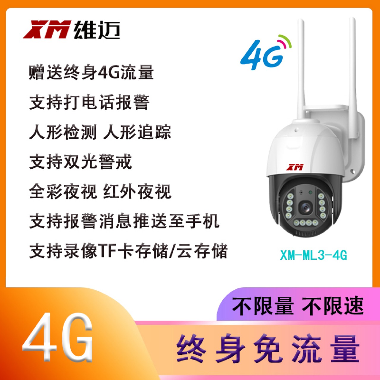 雄迈-2.8寸300万4G免流量球机XM-ML3-4G