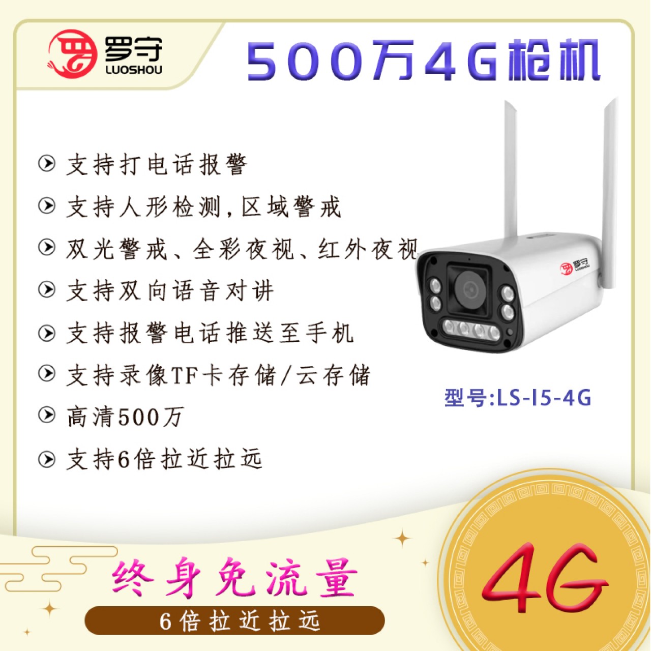 罗守-500万4G免流量枪机LS-I5-4G 3.6MM