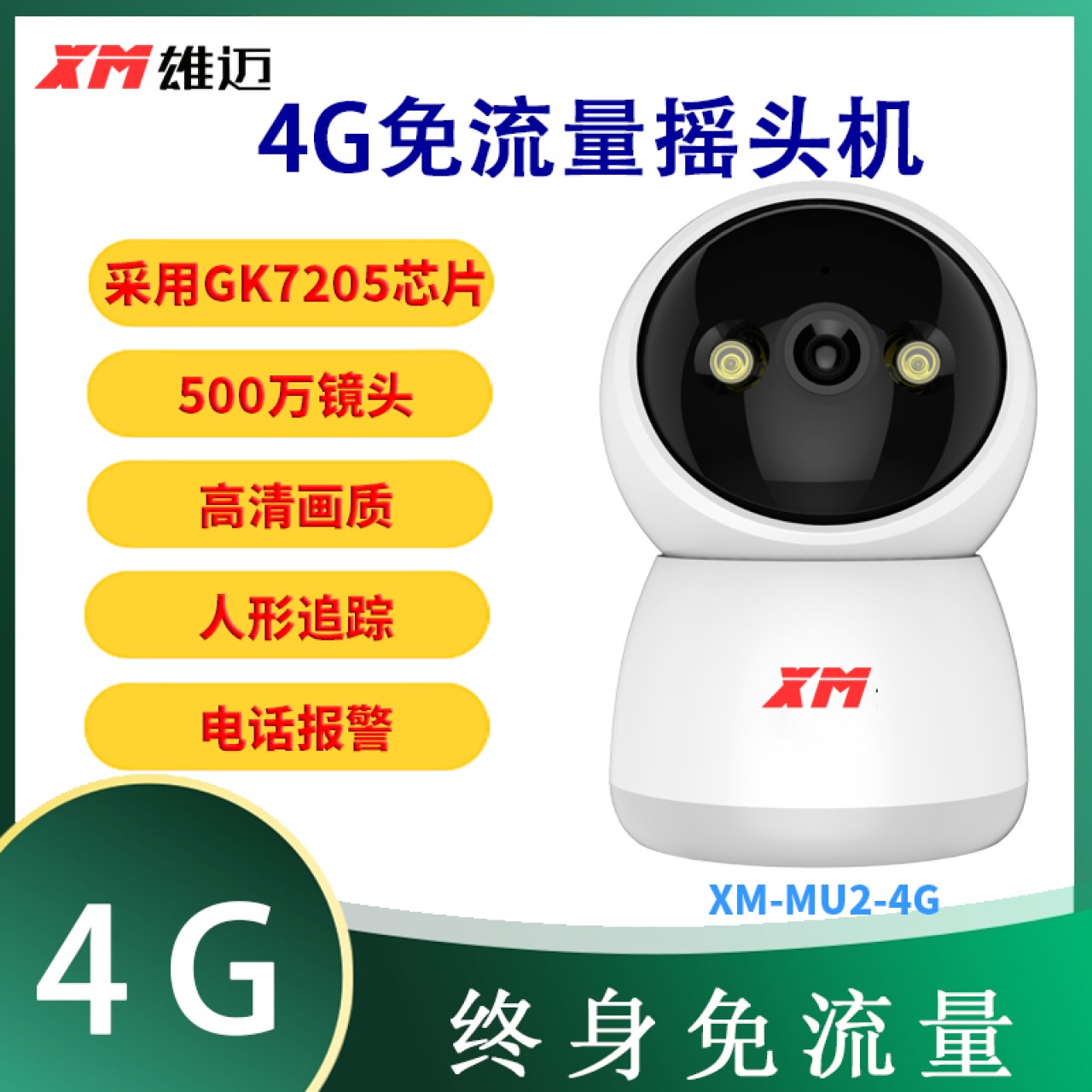 雄迈4G免流量摇头机XM-MU2-4G 1台